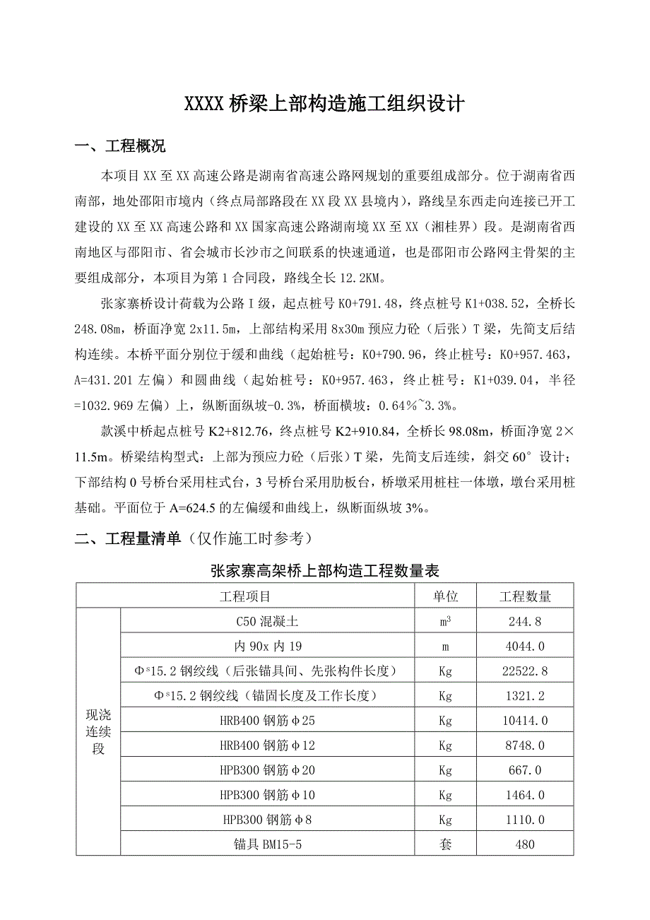 桥梁上部结构施工组织设计_第1页