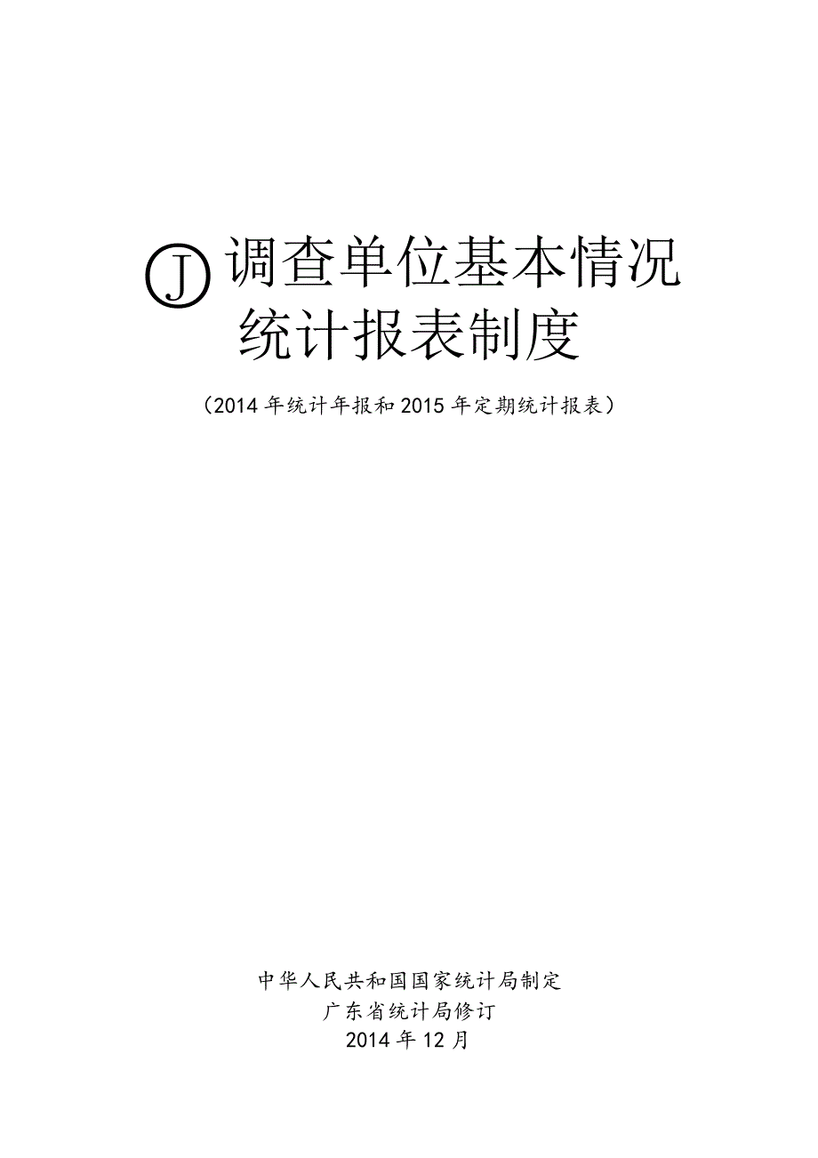 J调查单位基本情况_第1页