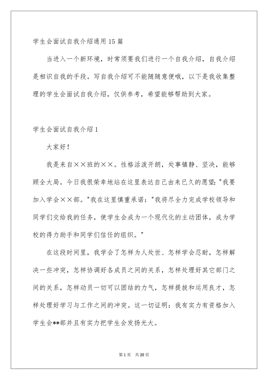 学生会面试自我介绍通用15篇_第1页