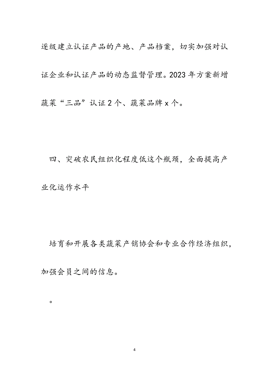 x县2023年度蔬菜工作计划要点.docx_第4页