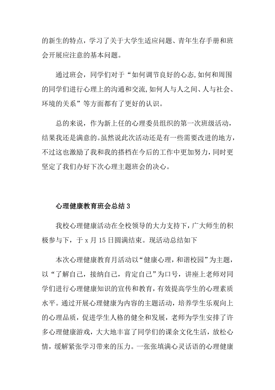 心理健康教育主题班会总结四篇_第4页