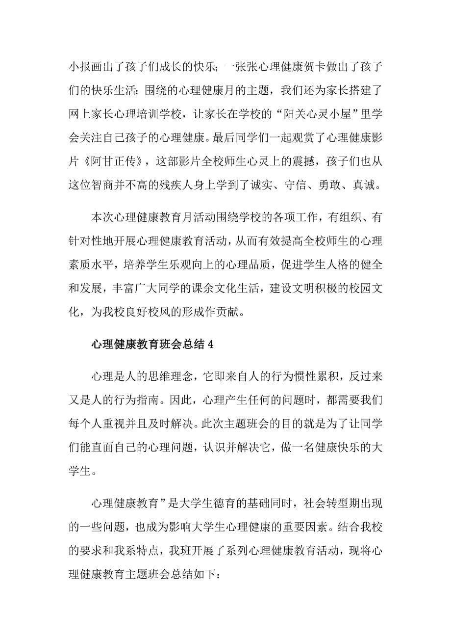 心理健康教育主题班会总结四篇_第5页