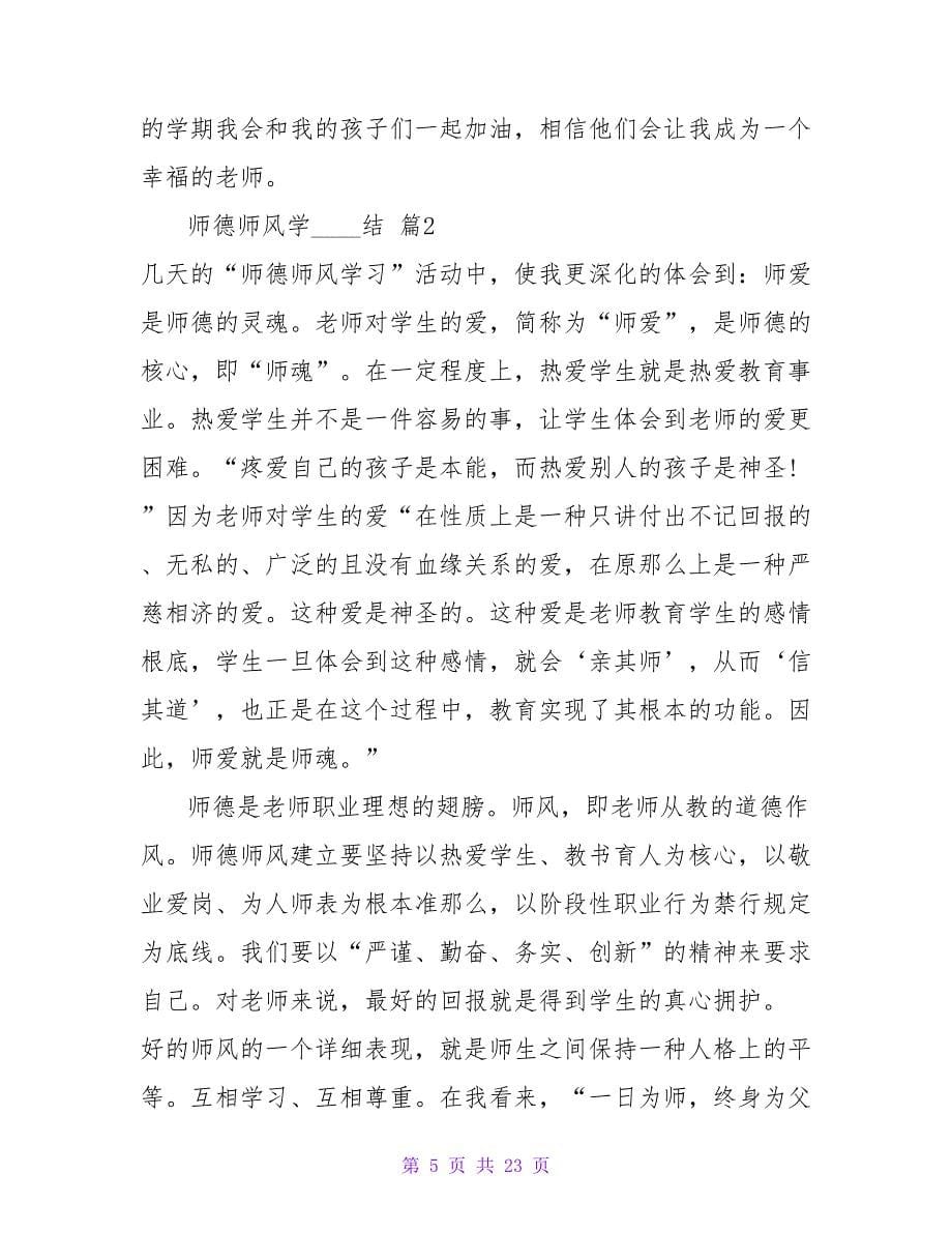 师德师风学习总结模板合集7篇.doc_第5页