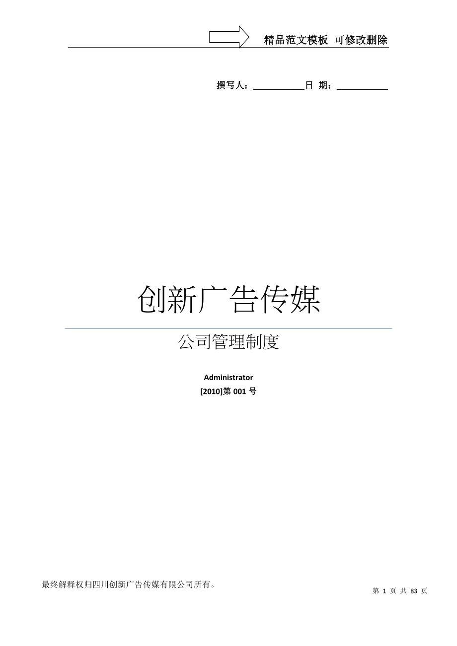 创新广告公司公司管理制度(完结)_第1页