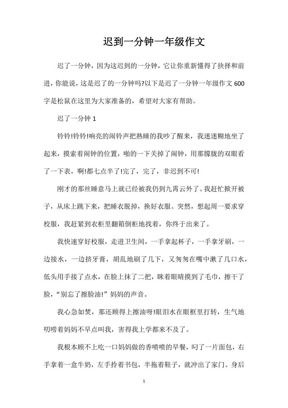 迟到一分钟一年级作文.doc_第1页