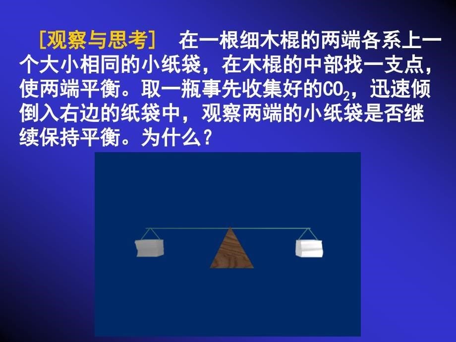 《奇妙的二氧化碳》课件.ppt_第5页