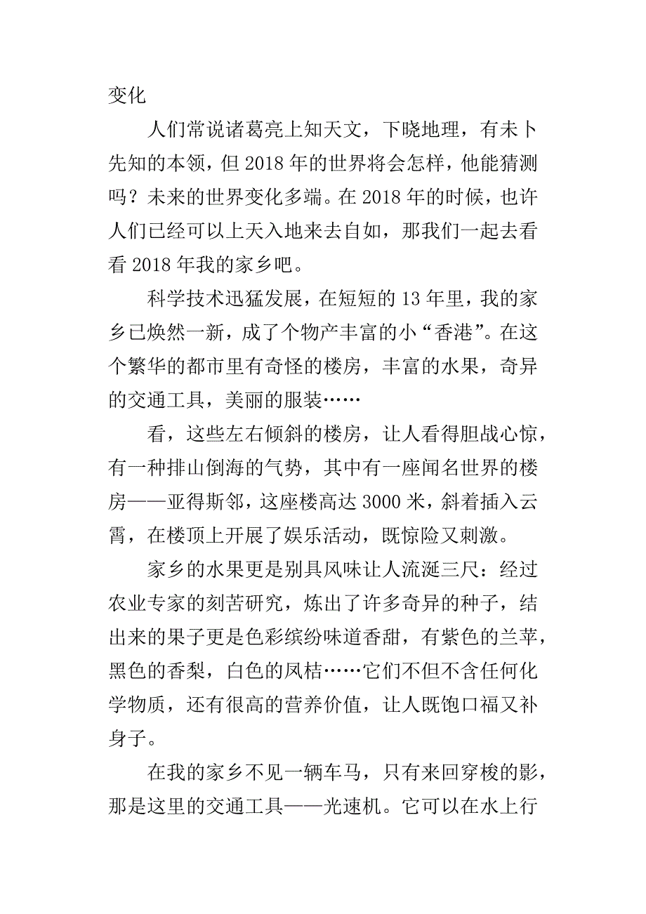 未来的家乡作文300字、许多年后家乡的环境变化_第4页