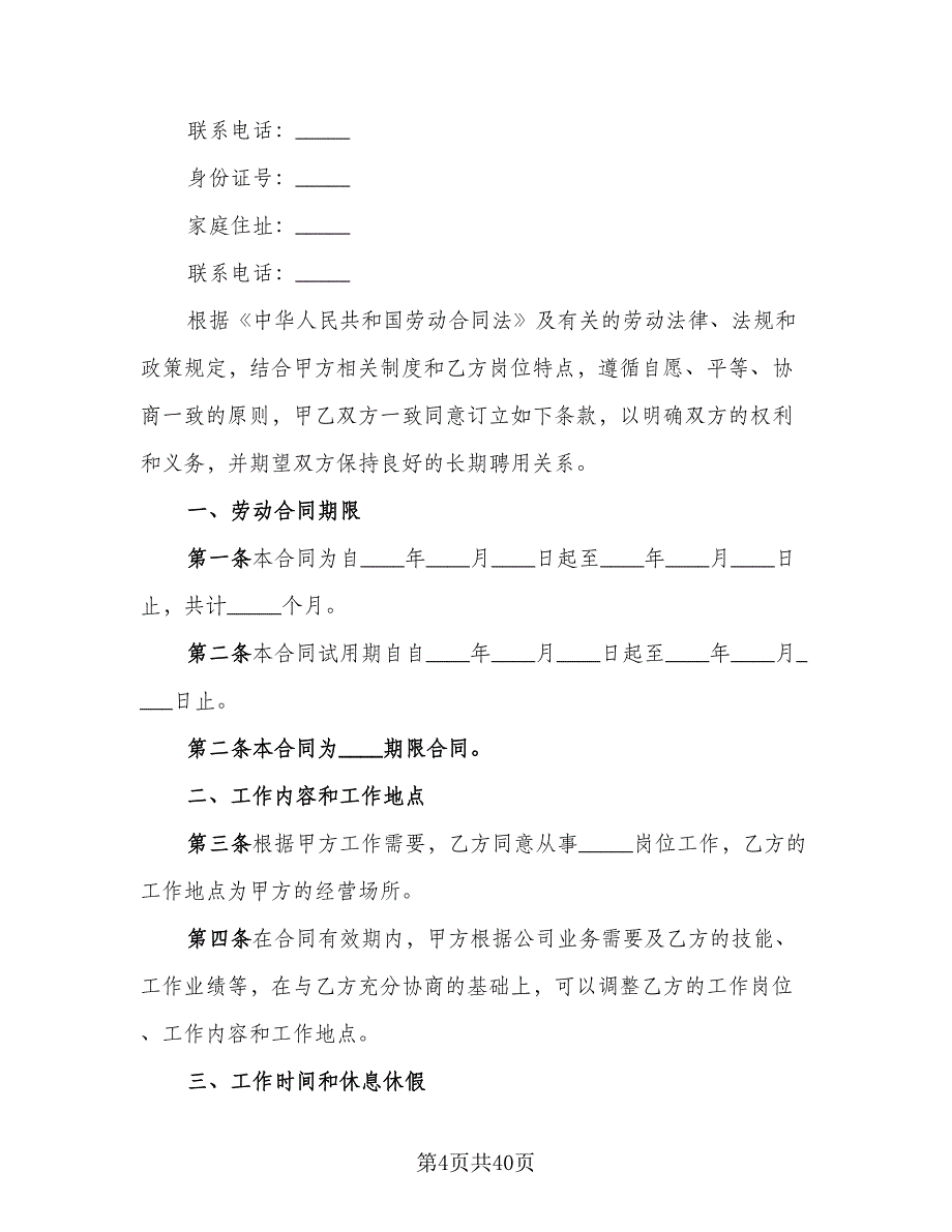 单位员工劳动书协议示范文本（九篇）_第4页