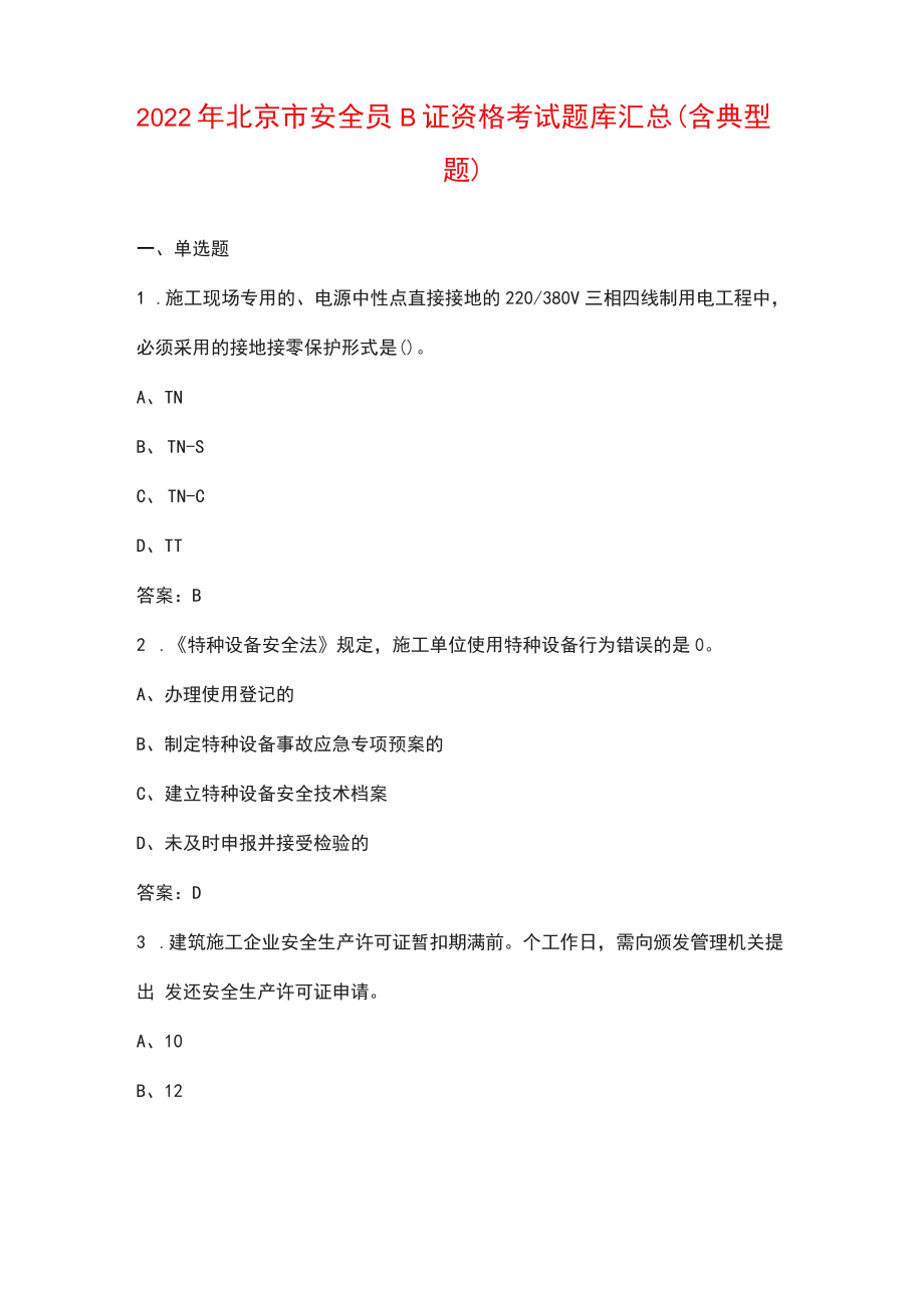 2022年北京市安全员B证资格考试题库汇总（含典型题）_第1页