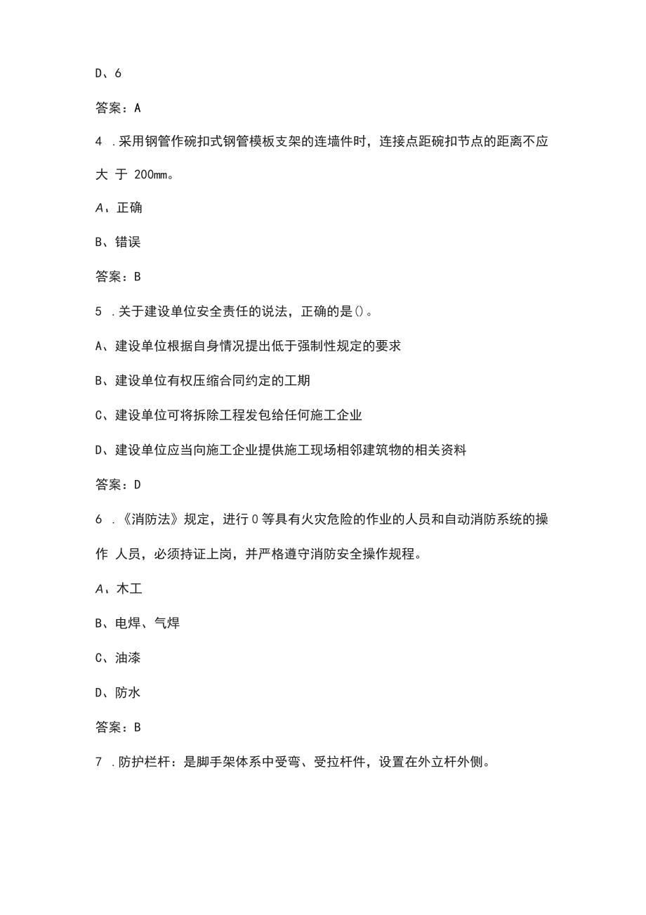 2022年北京市安全员B证资格考试题库汇总（含典型题）_第2页