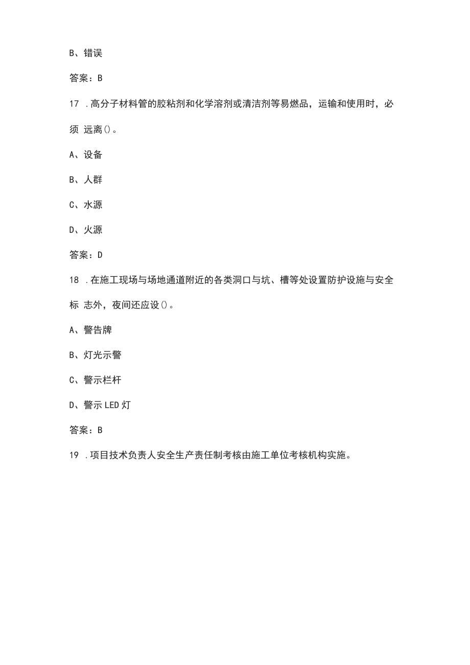 2022年北京市安全员B证资格考试题库汇总（含典型题）_第5页