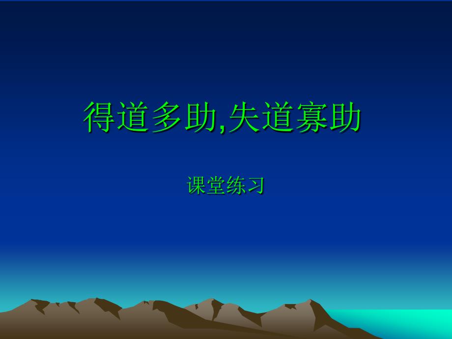 得道多助,失道寡助练习薄.ppt_第1页