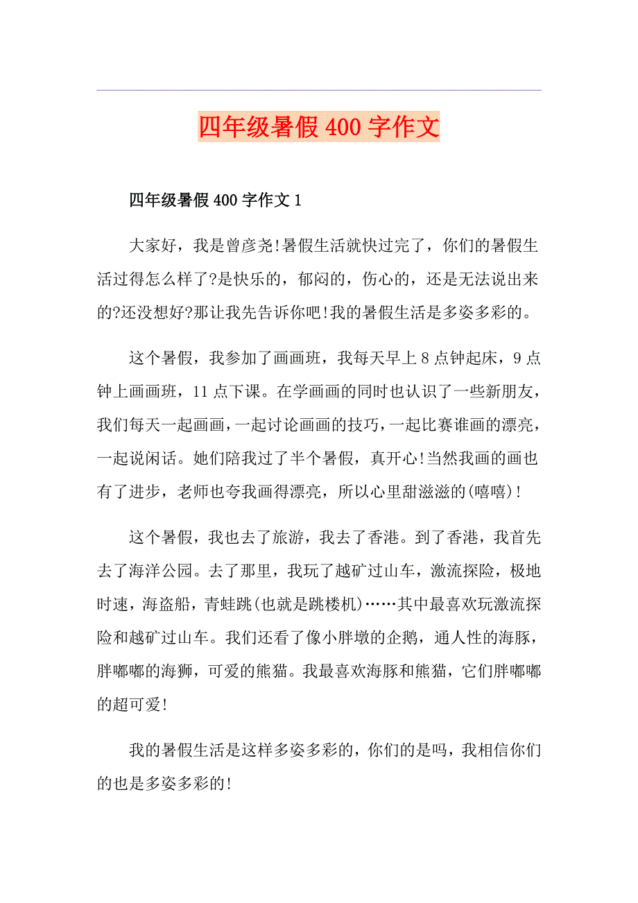 四年级暑假400字作文_第1页