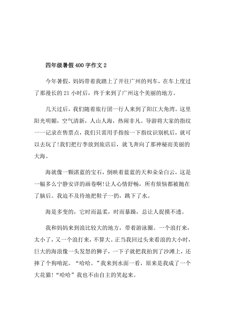 四年级暑假400字作文_第2页