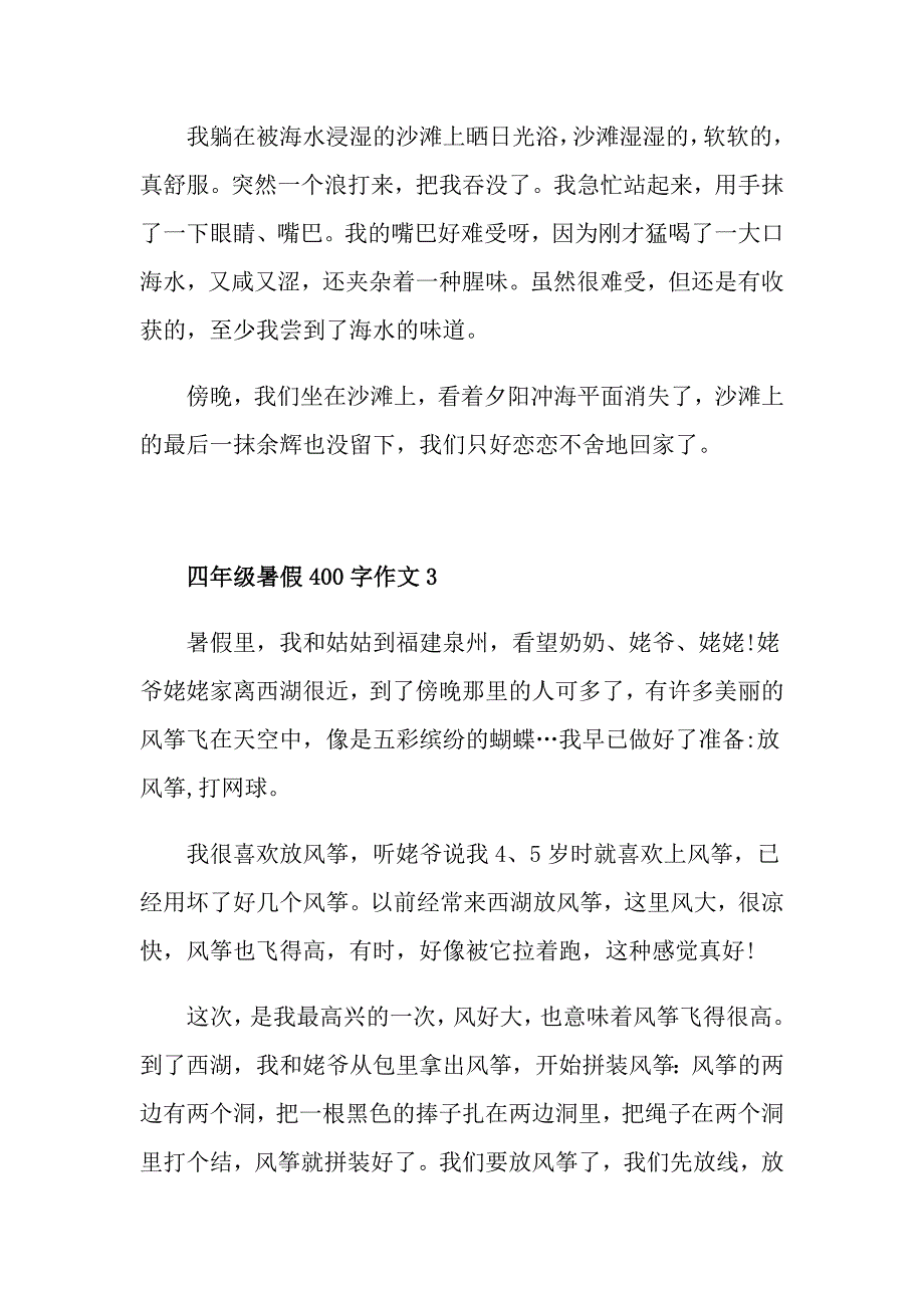 四年级暑假400字作文_第3页