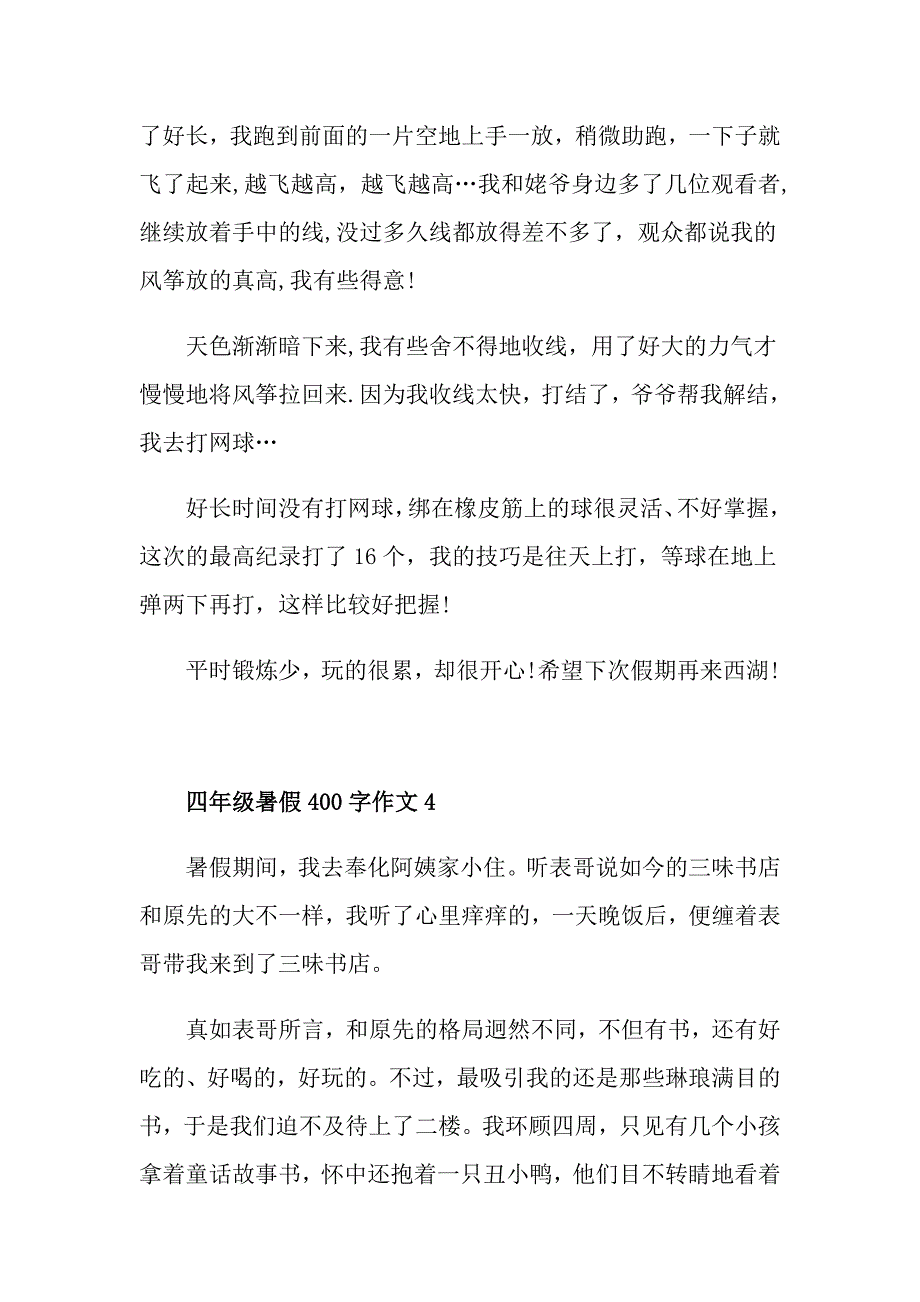 四年级暑假400字作文_第4页