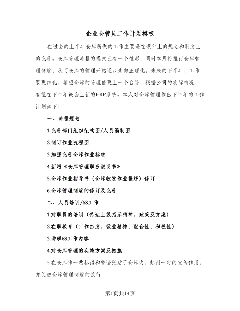 企业仓管员工作计划模板（5篇）_第1页