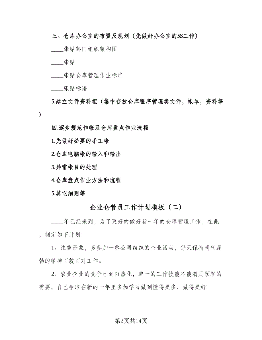 企业仓管员工作计划模板（5篇）_第2页