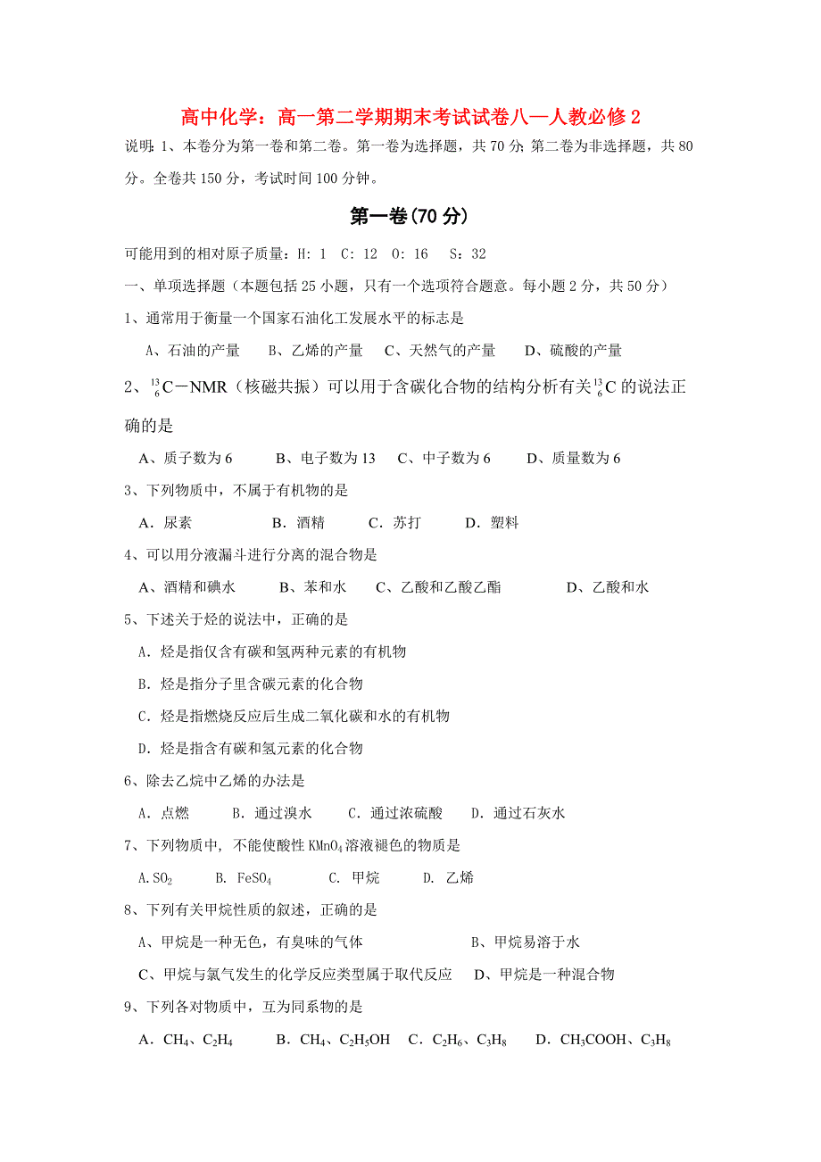 高中化学：高一第二学期期末考试试卷8-人教必修_第1页