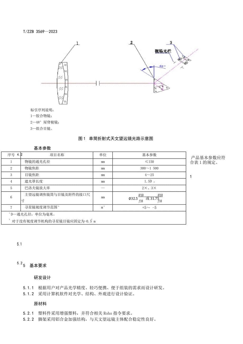 T_ZZB 3569-2023 单筒折射式天文望远镜.docx_第5页