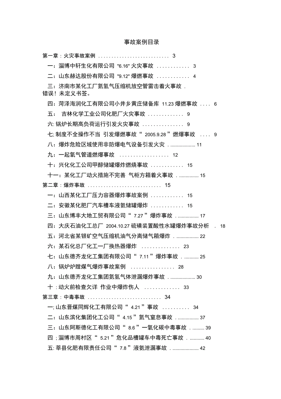 化工厂事故案例分析报告_第1页