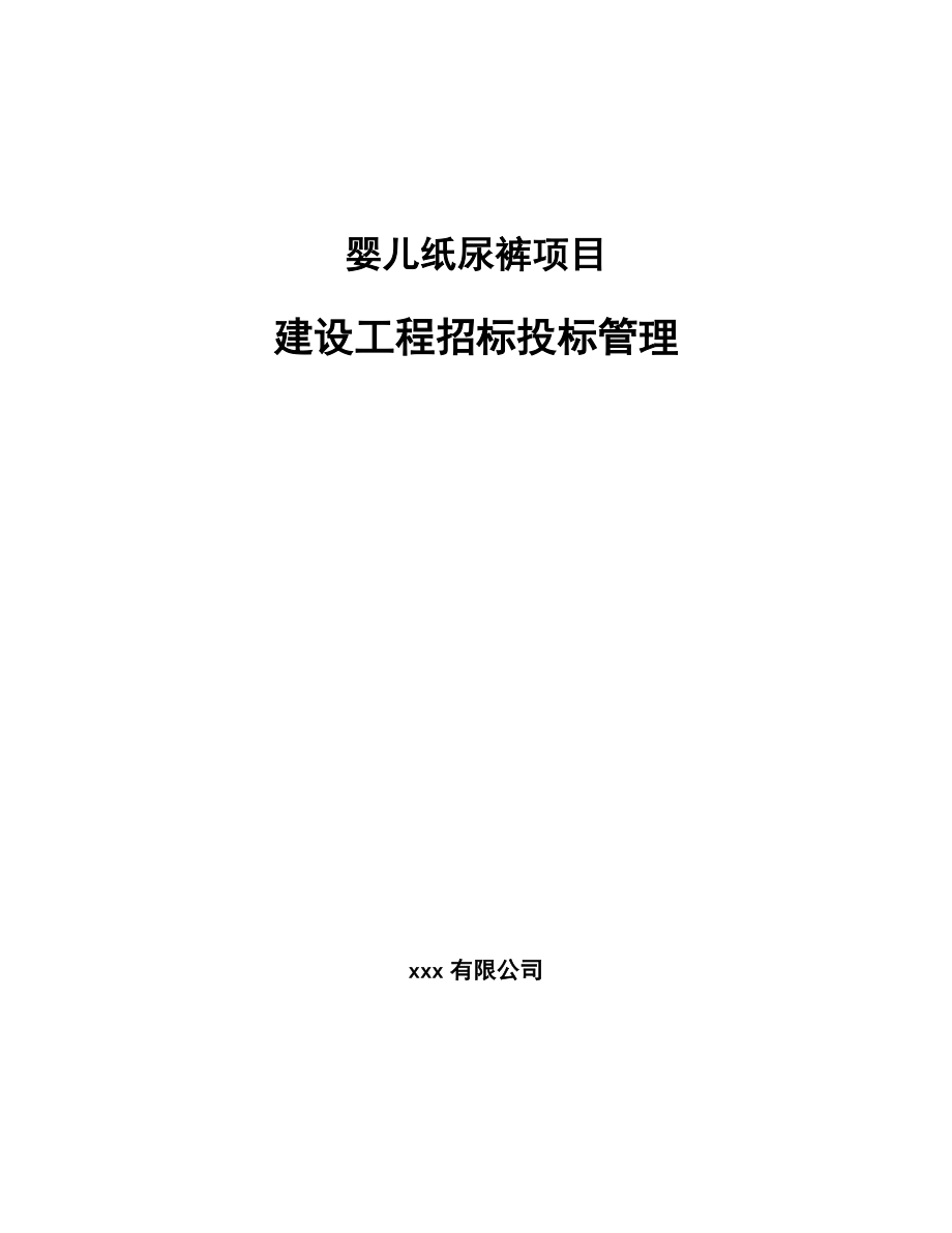 婴儿纸尿裤项目建设工程招标投标管理（范文）_第1页