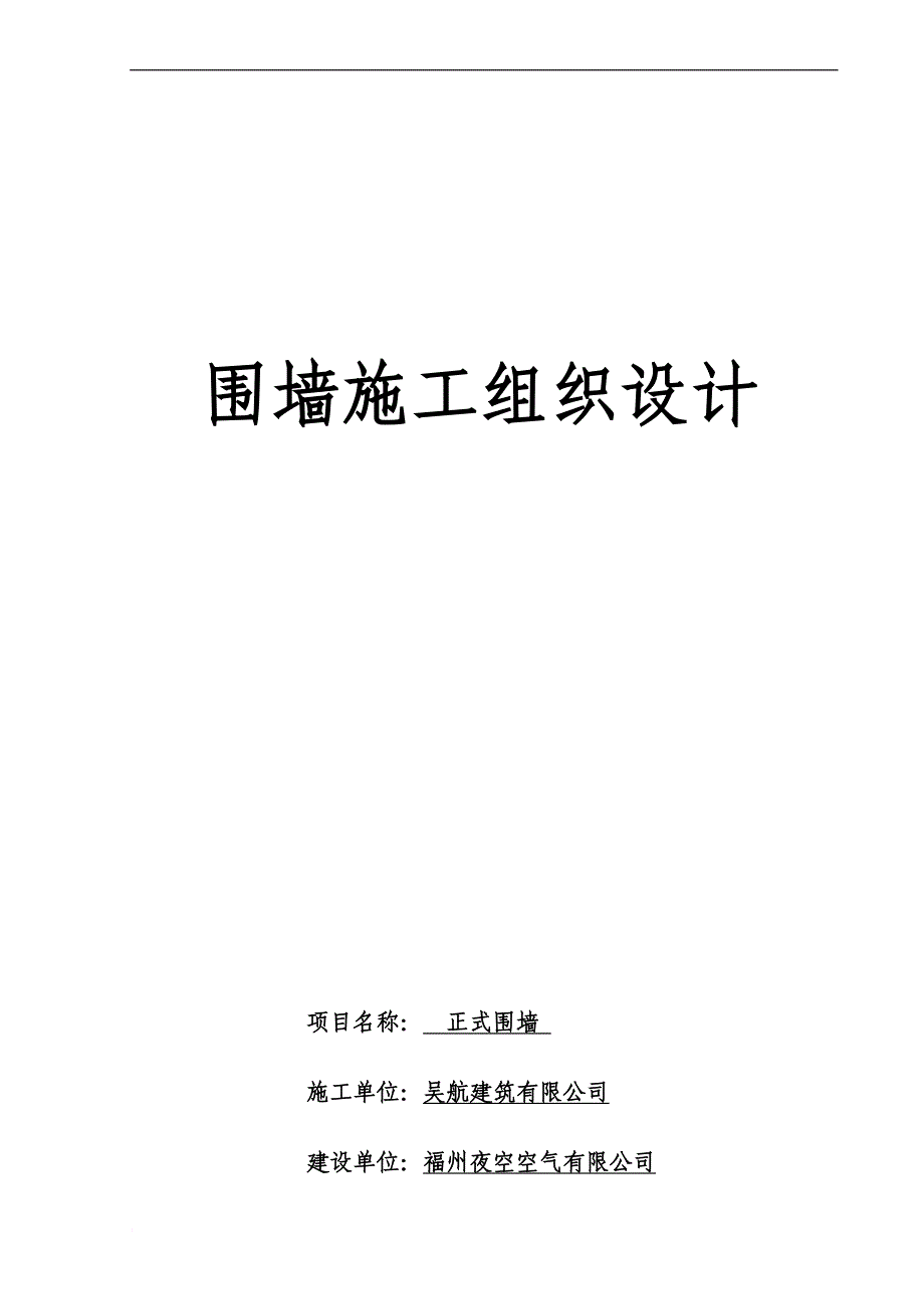 围墙施工组织设计(00001).doc_第2页