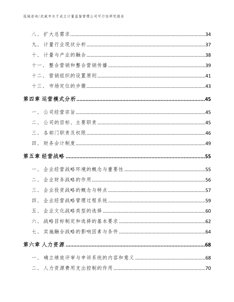 武威市关于成立计量监督管理公司可行性研究报告_第3页