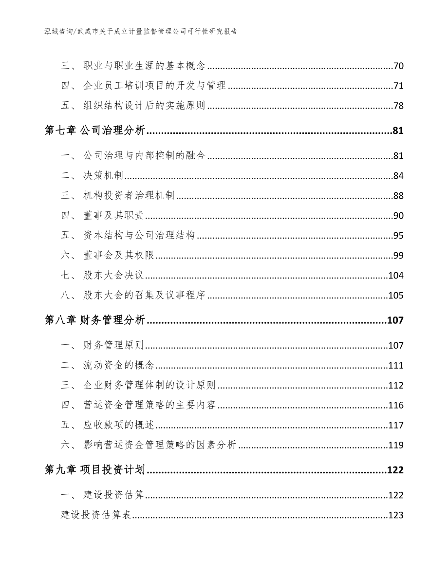 武威市关于成立计量监督管理公司可行性研究报告_第4页