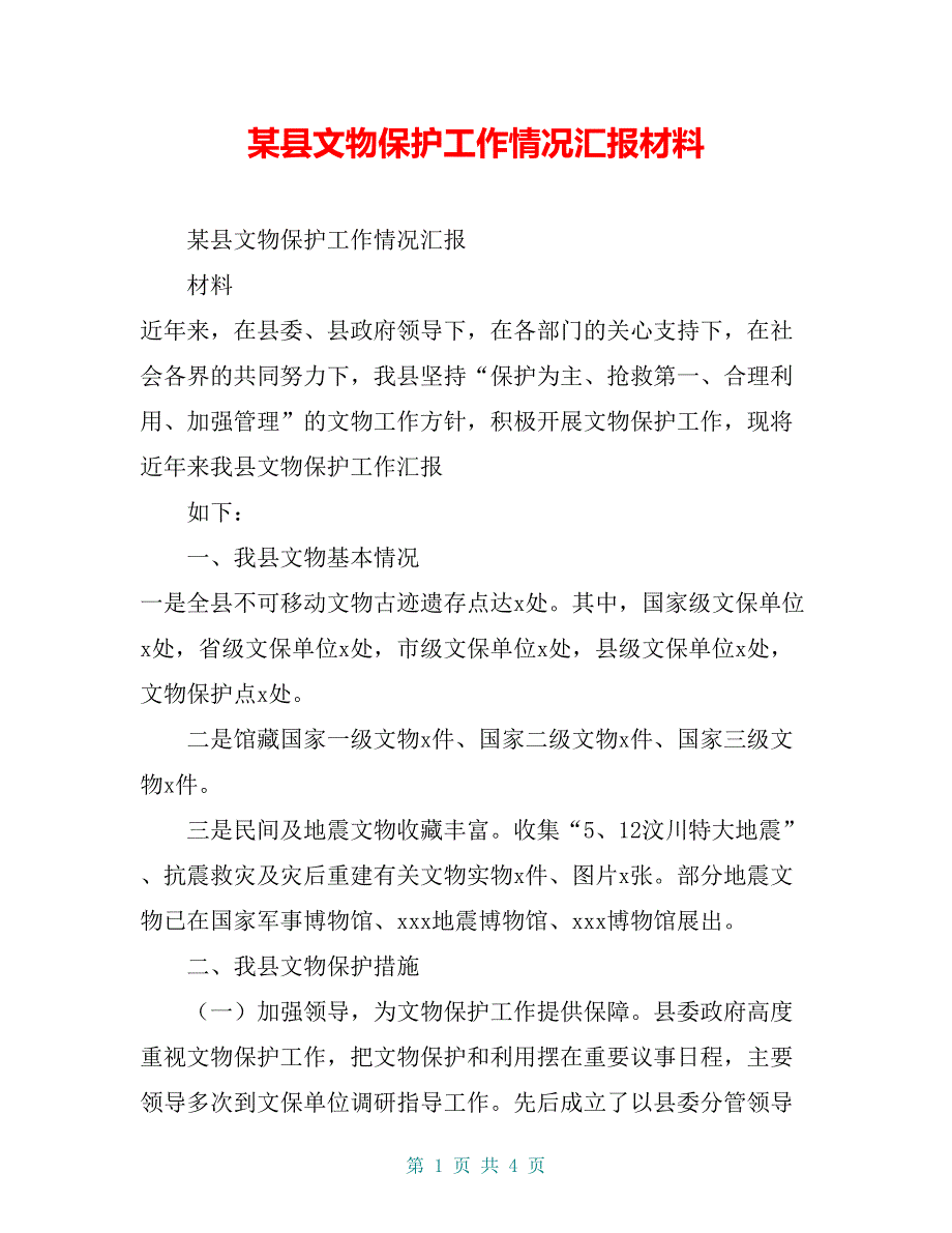 某县文物保护工作情况汇报材料【共4页】_第1页