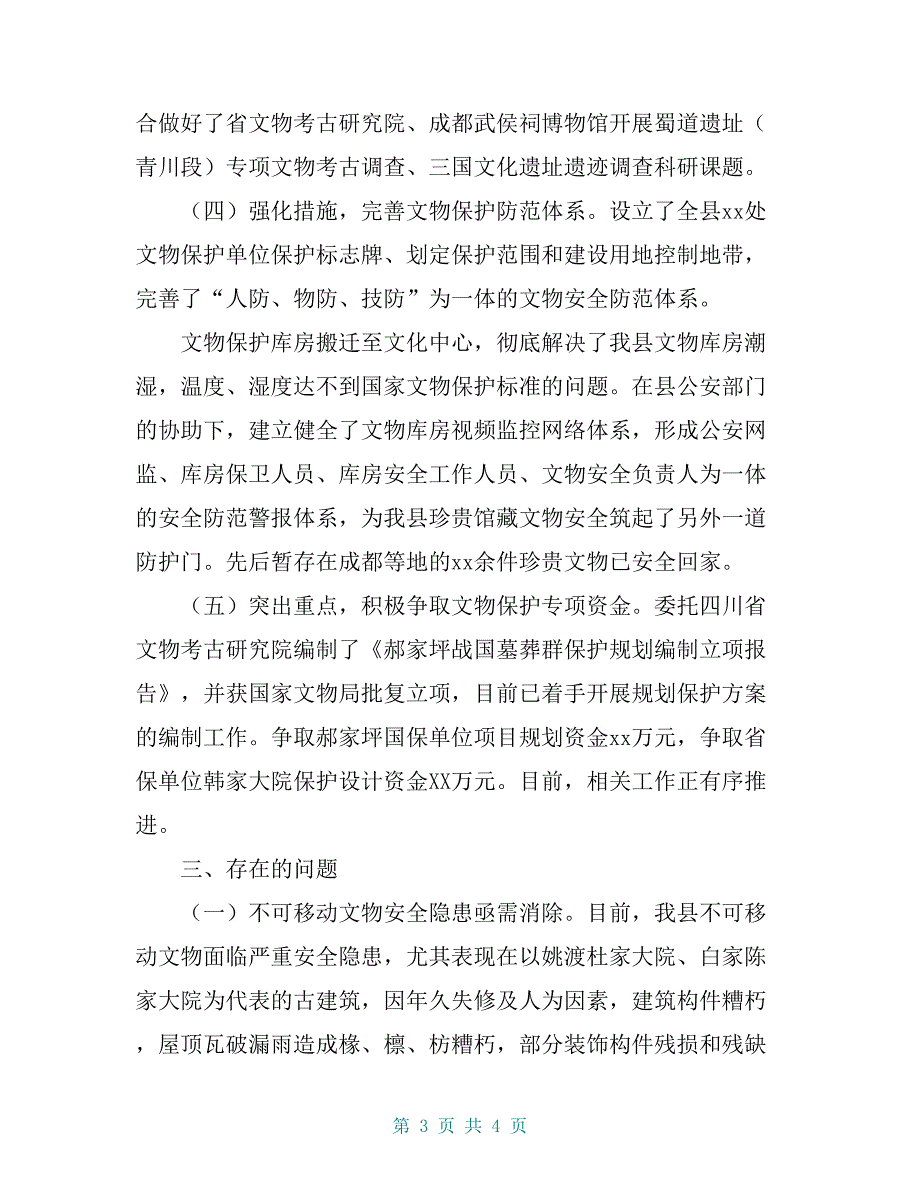 某县文物保护工作情况汇报材料【共4页】_第3页