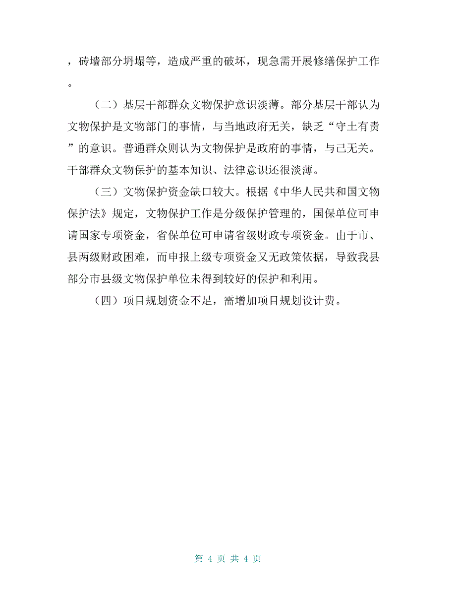 某县文物保护工作情况汇报材料【共4页】_第4页