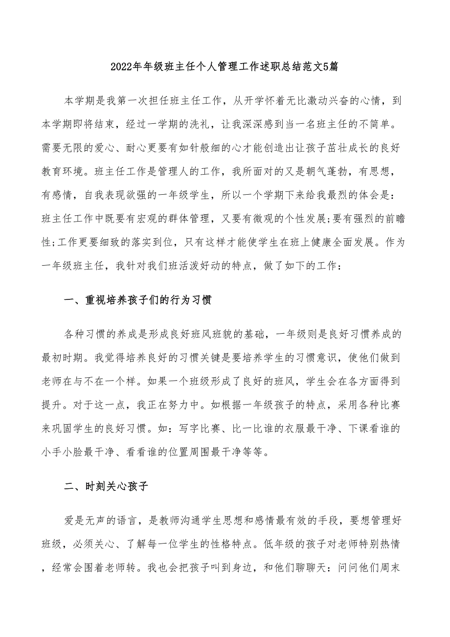 2022年年级班主任个人管理工作述职总结范文5篇_第1页