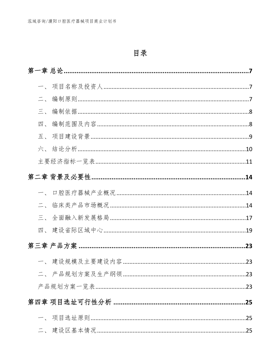 濮阳口腔医疗器械项目商业计划书【范文】_第2页