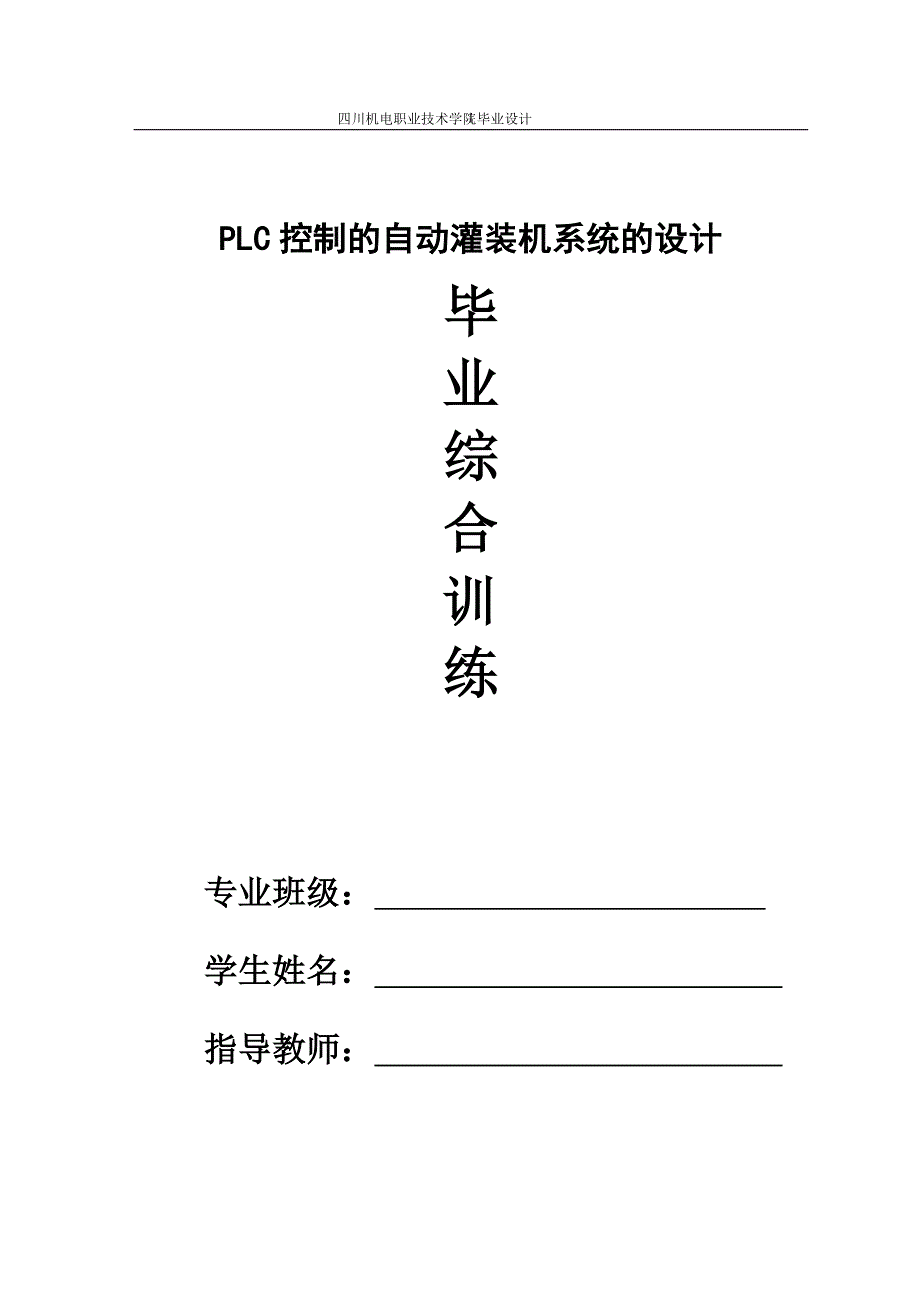 PLC控制的自动灌装机系统设计毕业论文_第1页