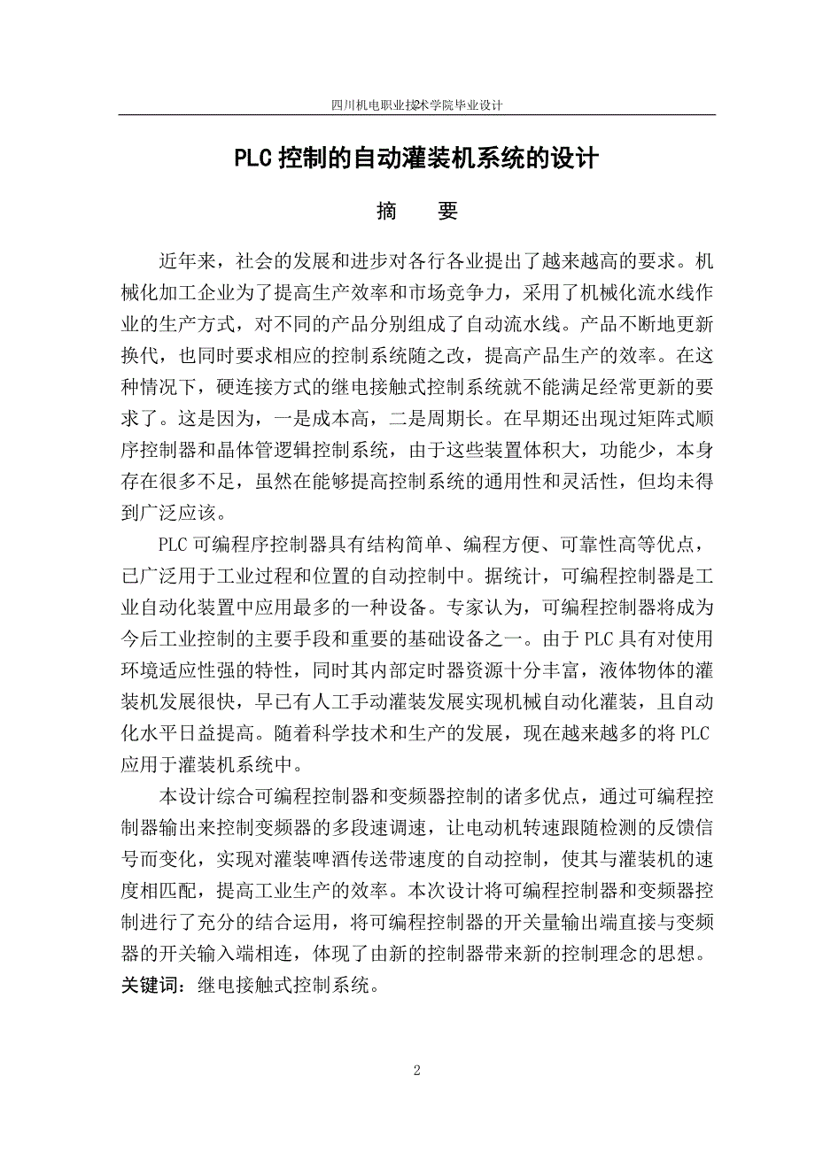 PLC控制的自动灌装机系统设计毕业论文_第2页