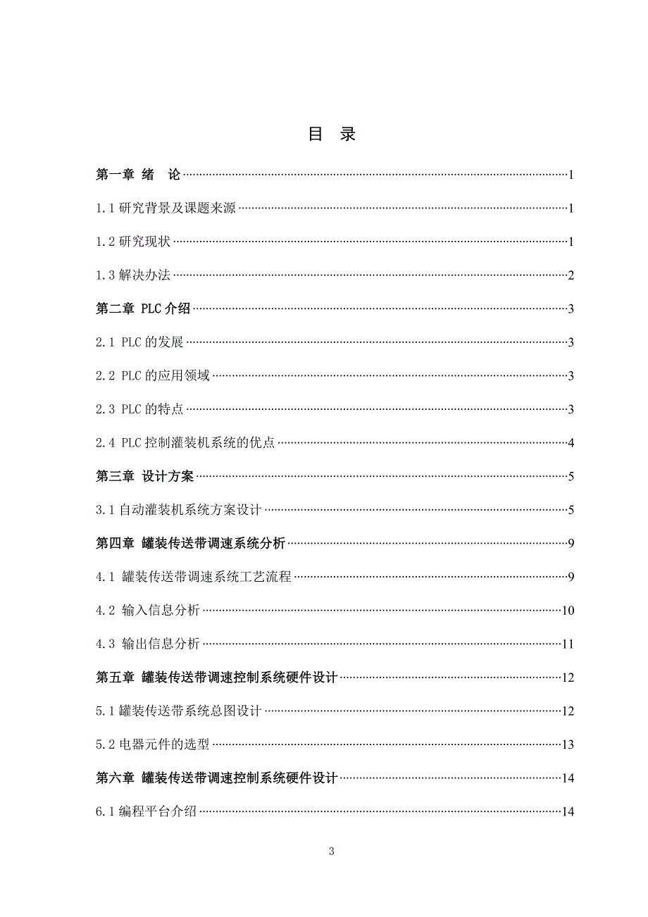 PLC控制的自动灌装机系统设计毕业论文_第3页