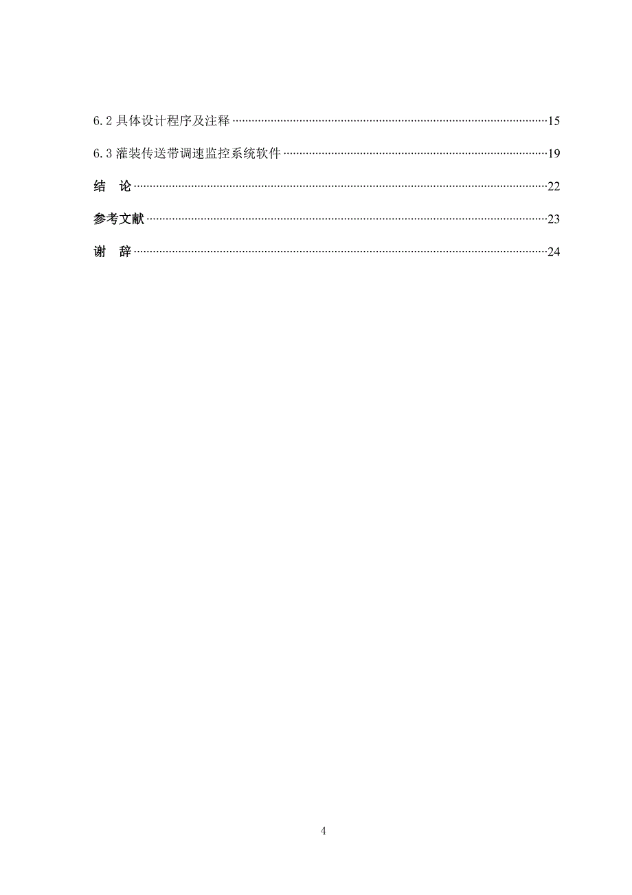 PLC控制的自动灌装机系统设计毕业论文_第4页