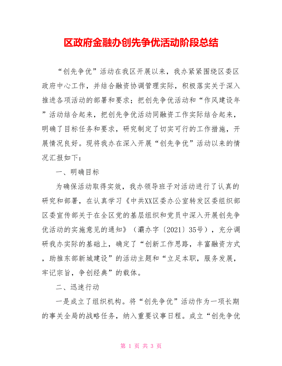 区政府金融办创先争优活动阶段总结_第1页