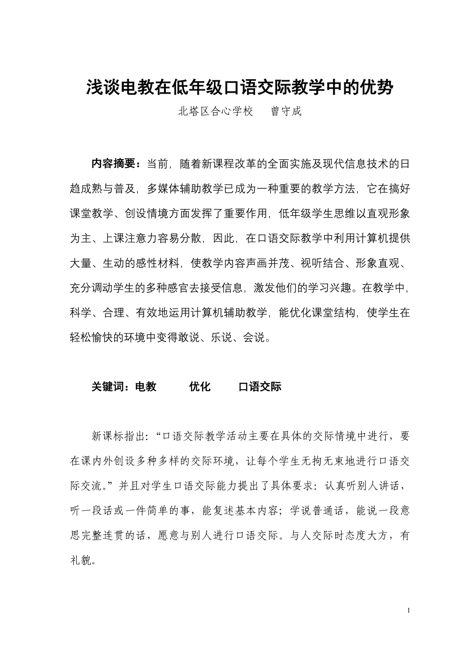 浅谈电教在低年级口语交际教学中的优势_第1页