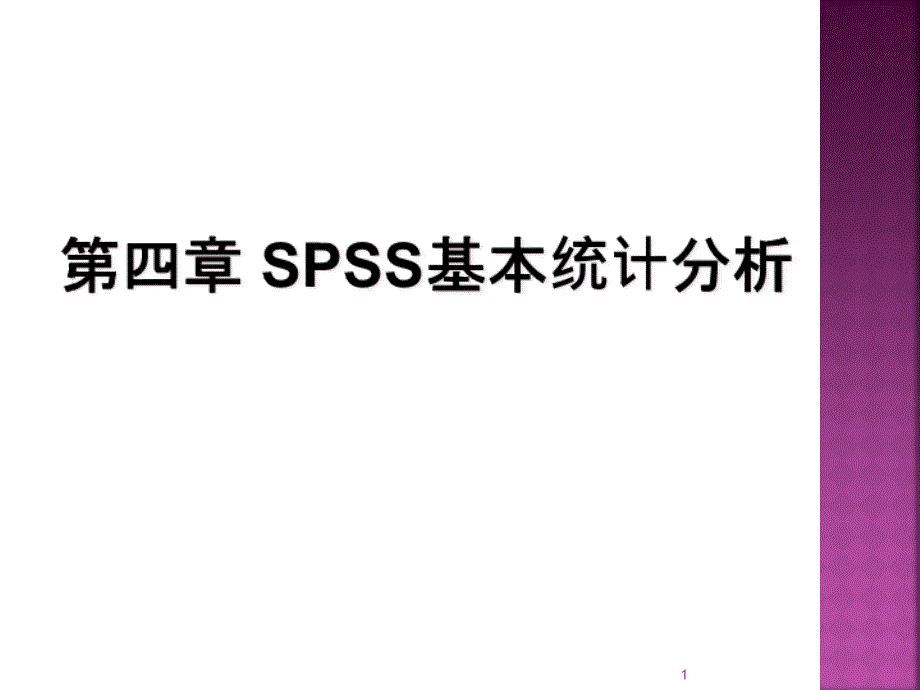 薛薇SPSS统计分析方法及应用第四章基本统计分析_第1页