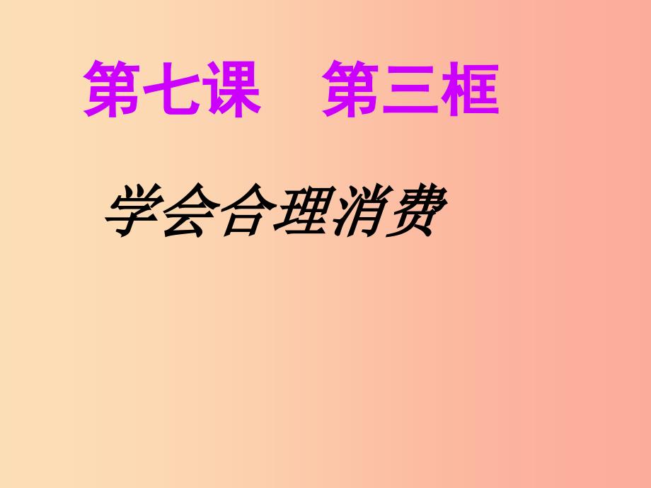 九年级政治全册 第三单元 融入社会 肩负使命 第七课 关注经济发展 第三框学会合理消费课件 新人教版.ppt_第2页