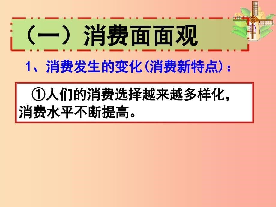 九年级政治全册 第三单元 融入社会 肩负使命 第七课 关注经济发展 第三框学会合理消费课件 新人教版.ppt_第5页