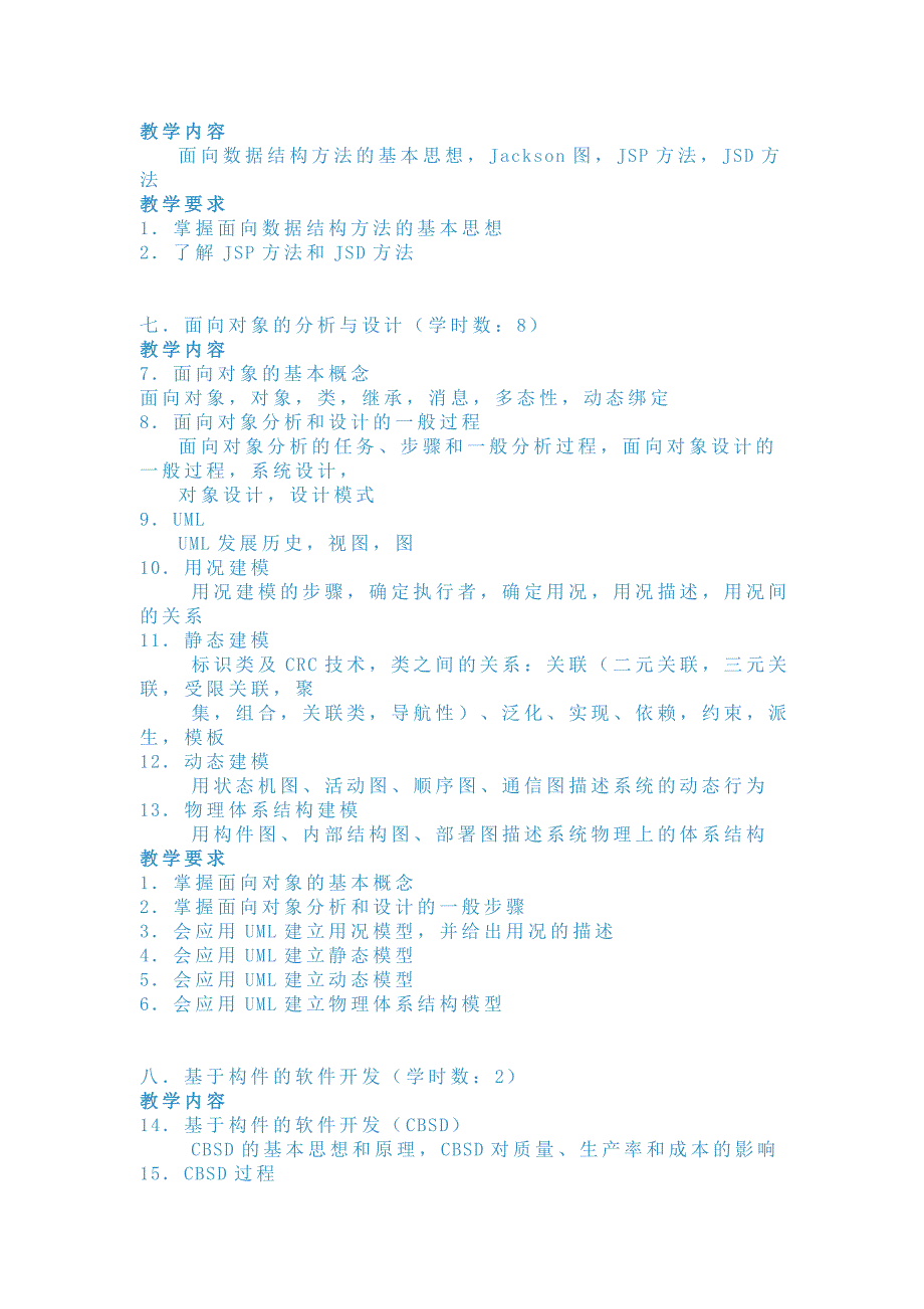 软件工程课程要求及学时安排_第4页