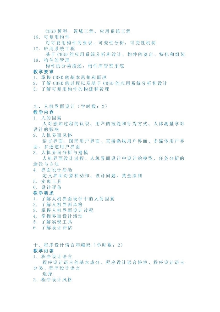 软件工程课程要求及学时安排_第5页