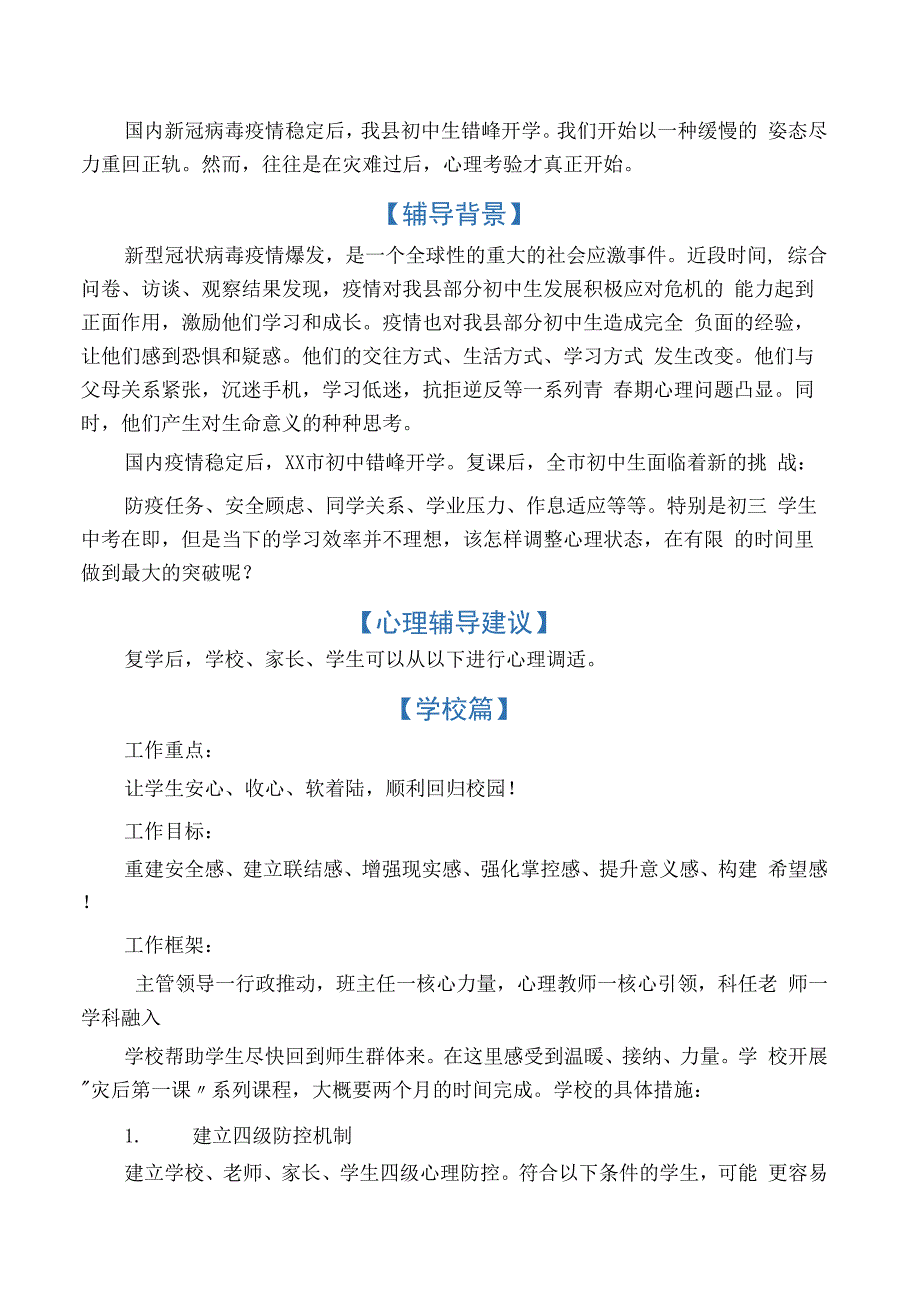 学生疫情复课后心理健康教育辅导方案._第1页