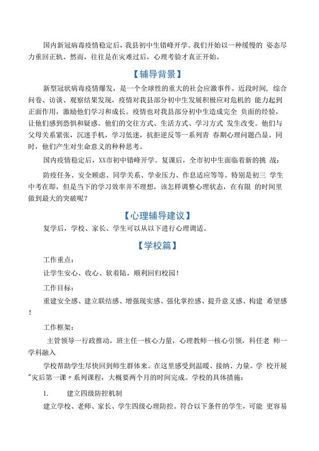 学生疫情复课后心理健康教育辅导方案.