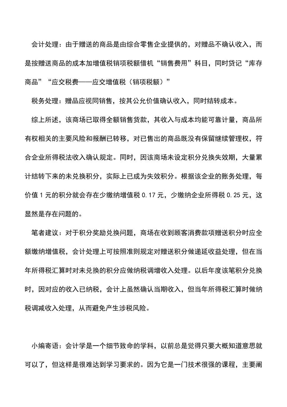 会计实务：积分奖励税务处理的误区.doc_第5页