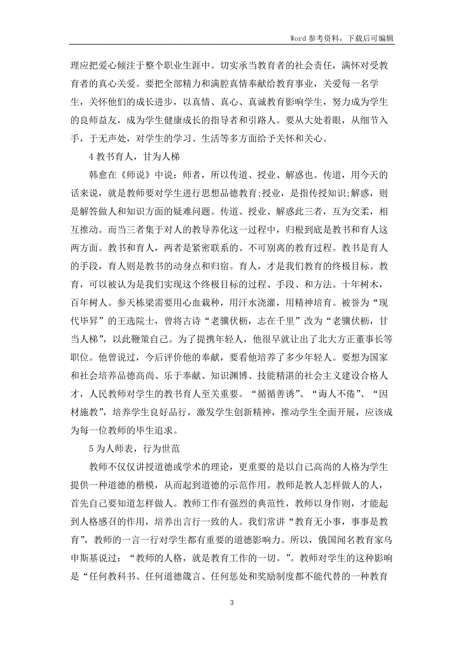 师德讲座培训心得体会5篇_第3页