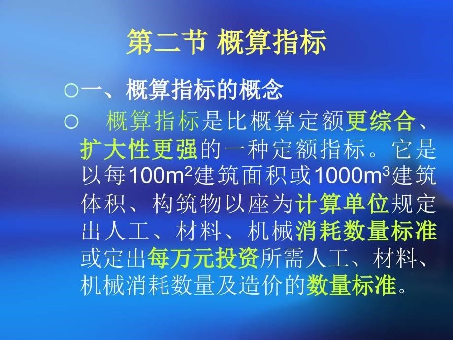 6.概算定额和概算指标_第5页